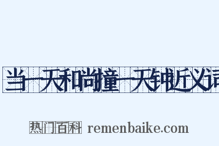 当一天和尚撞一天钟近义词是什么意思的图片